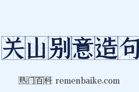 关山别意造句是什么意思的图片